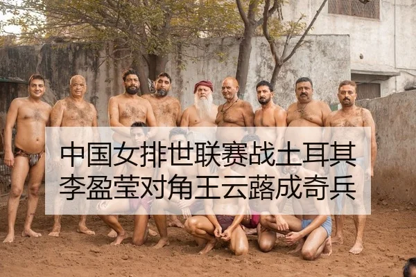 中国女排世联赛战土耳其 李盈莹对角王云蕗成奇兵
